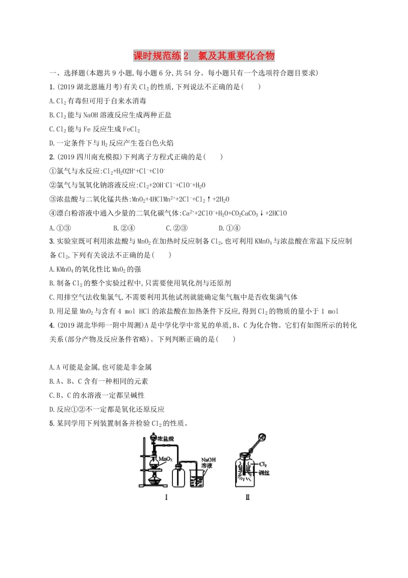 2020版高考化学大一轮复习 课时规范练2 氯及其重要化合物 鲁科版.doc_第1页