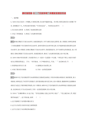 山東省2020版高考?xì)v史一輪復(fù)習(xí) 課時(shí)規(guī)范練31 “百家爭(zhēng)鳴”和儒家思想的形成 新人教版.docx