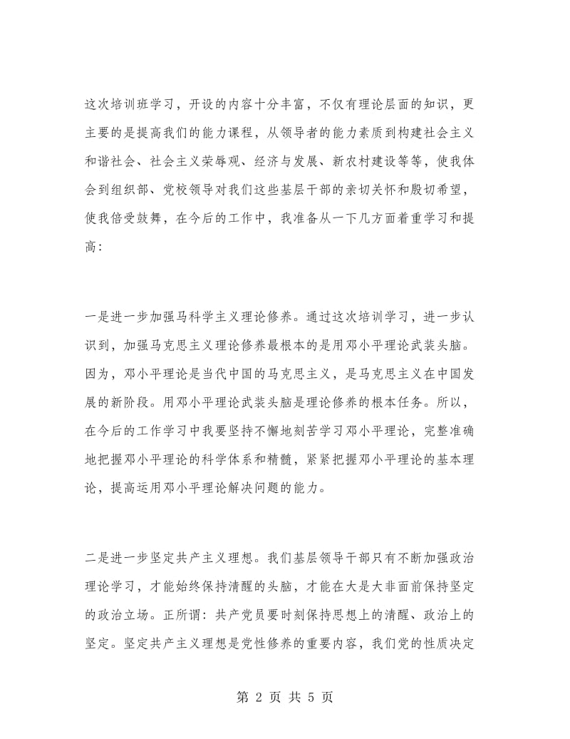 县级干部参加党校培训班学习总结.doc_第2页