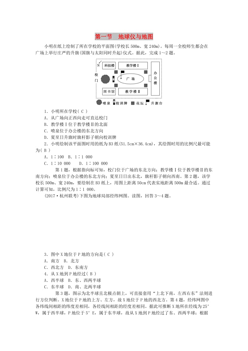 2019版高考地理一轮复习 第一章 地理基本技能 第一节 地球仪与地图课时作业 新人教版.doc_第1页