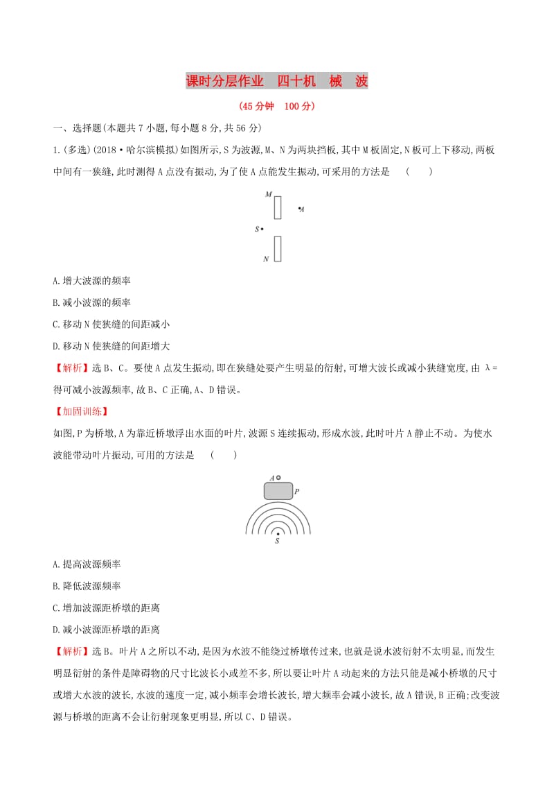 （全国通用版）2019版高考物理一轮复习 选考部分 第一章 波 课时分层作业 四十 1.2 机械波.doc_第1页