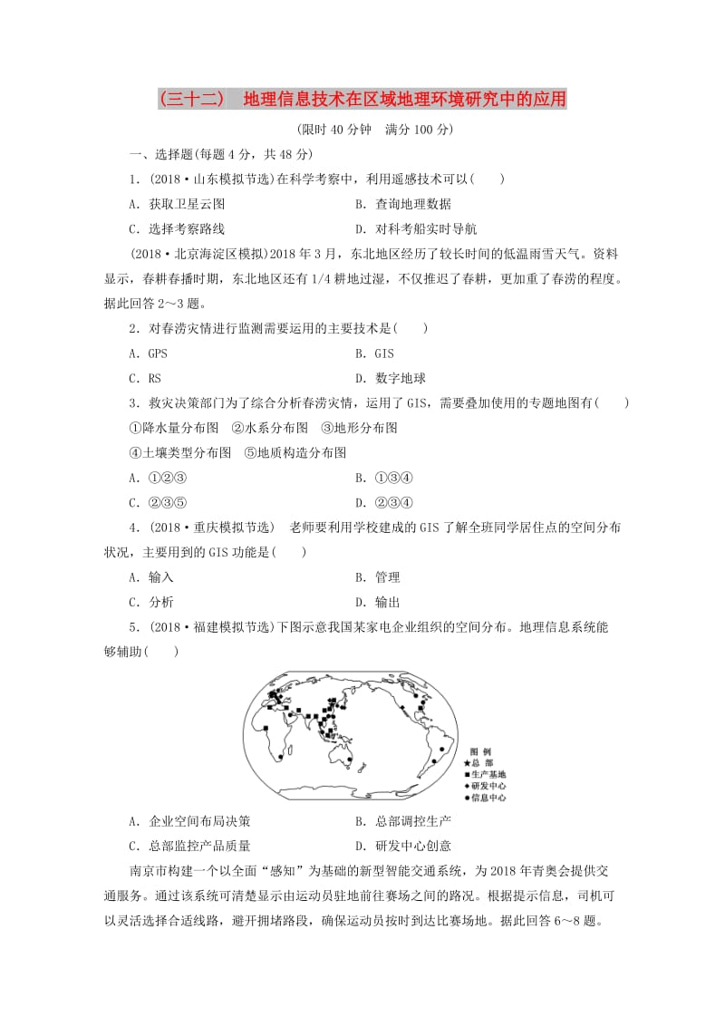 安徽省萧县2019届高考地理 课后巩固训练（三十二）地理信息技术在区域地理环境研究中的应用 新人教版.doc_第1页