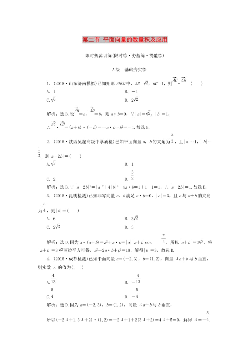 2020高考数学大一轮复习 第四章 平面向量、复数、算法 第二节 平面向量的数量积及应用检测 理 新人教A版.doc_第1页