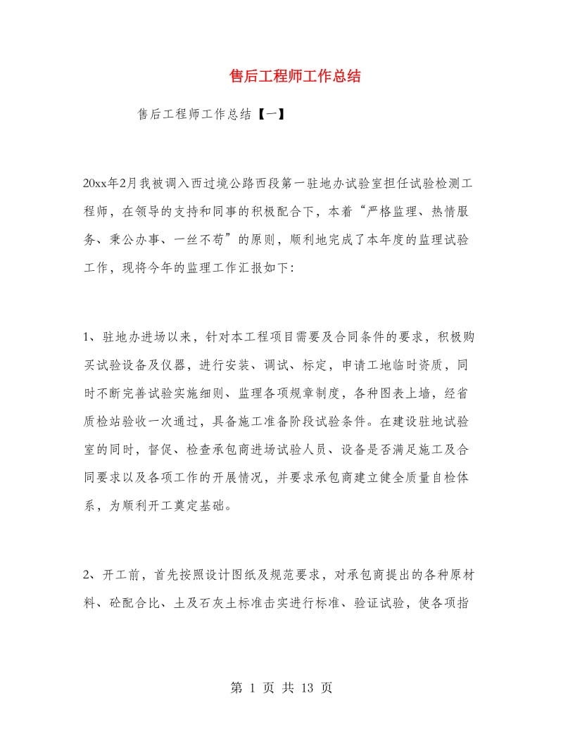 售后工程师工作总结.doc_第1页