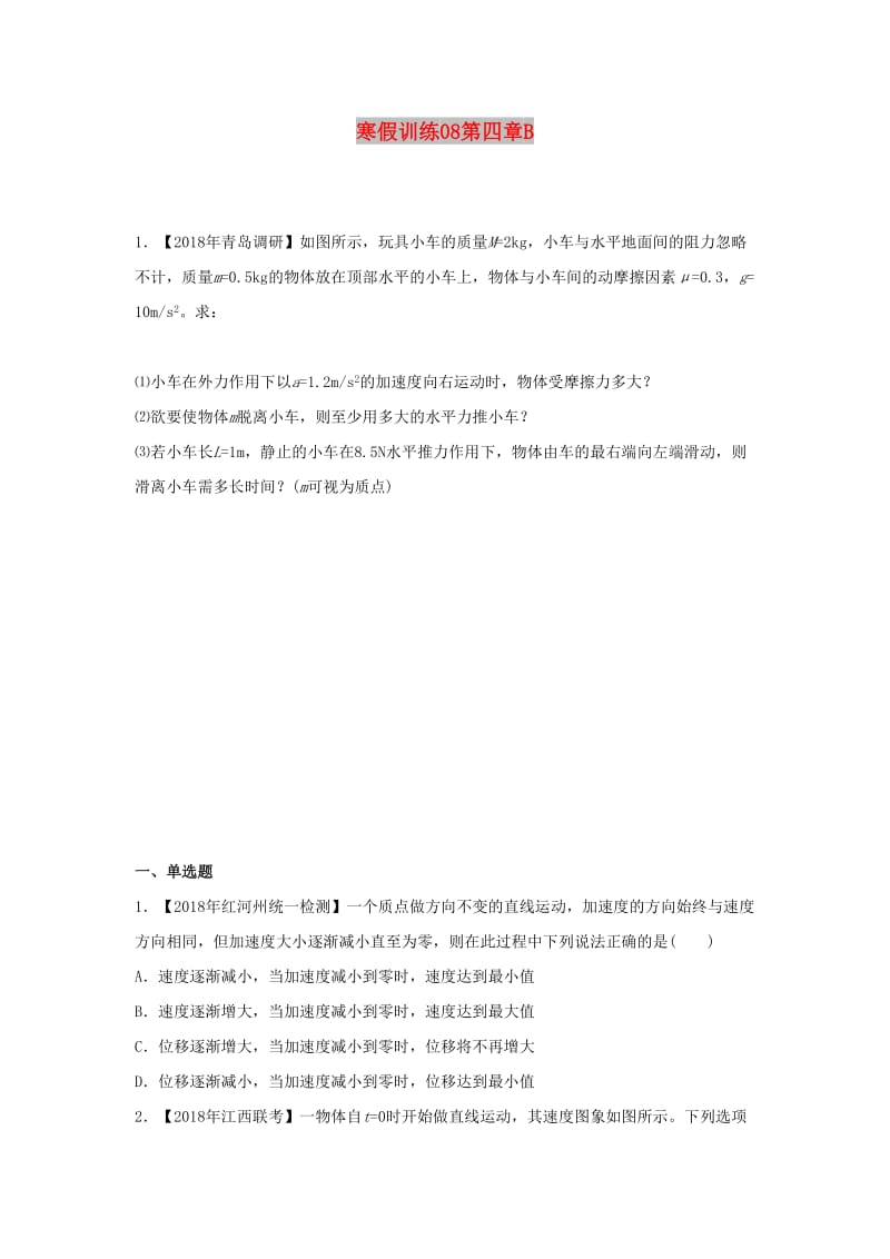 2018-2019学年高一物理 寒假训练08 第四章B.docx_第1页