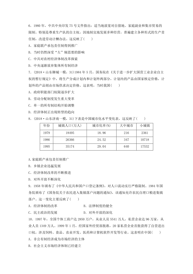 （鲁京津琼专用）2020版高考历史一轮复习 考点知识针对练 第44练 中国的改革开放（含解析）.docx_第2页