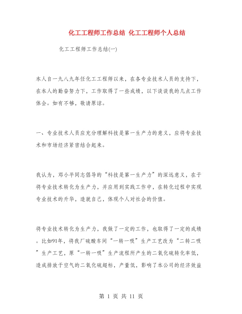 化工工程师工作总结.doc_第1页