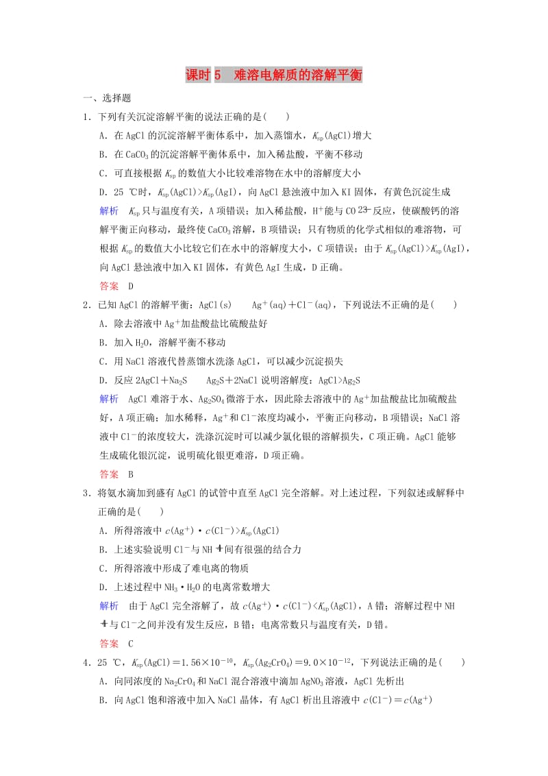 2019版高考化学一轮复习 第八章 水溶液中的离子平衡 第5课时 难溶电解质的溶解平衡练习.doc_第1页