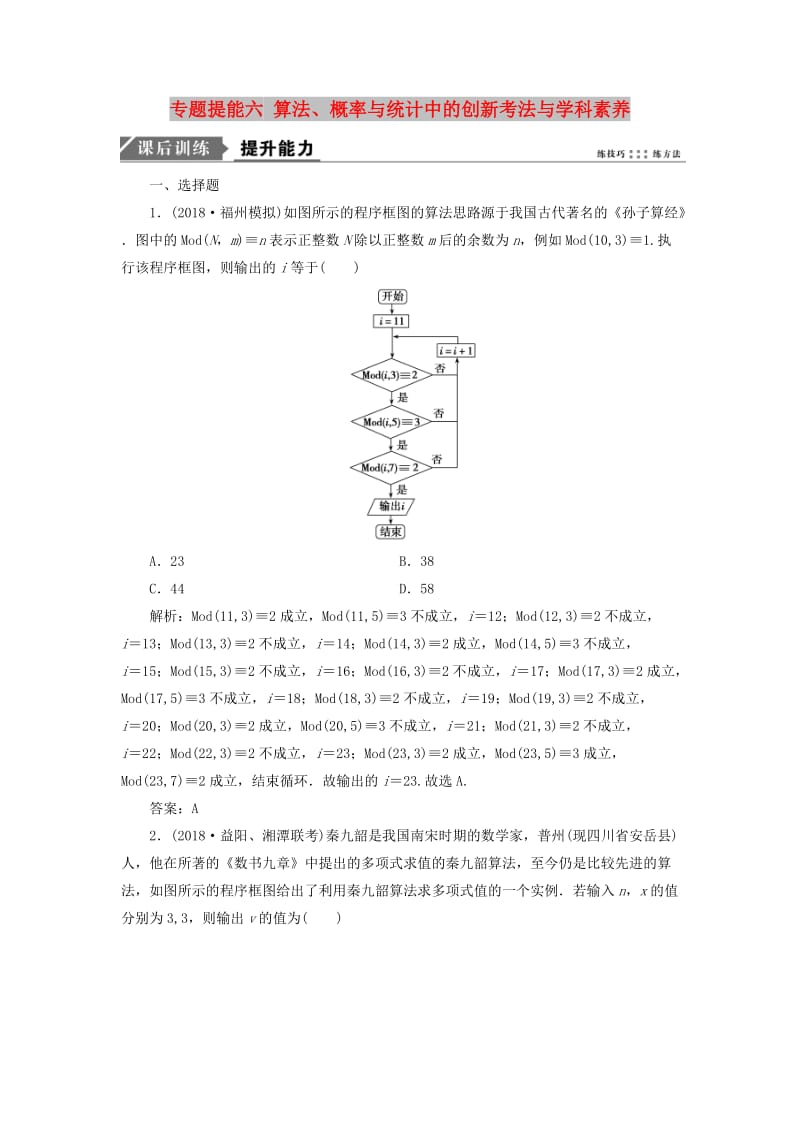 2019高考数学二轮复习 专题提能六 算法、概率与统计中的创新考法与学科素养能力训练 理.doc_第1页