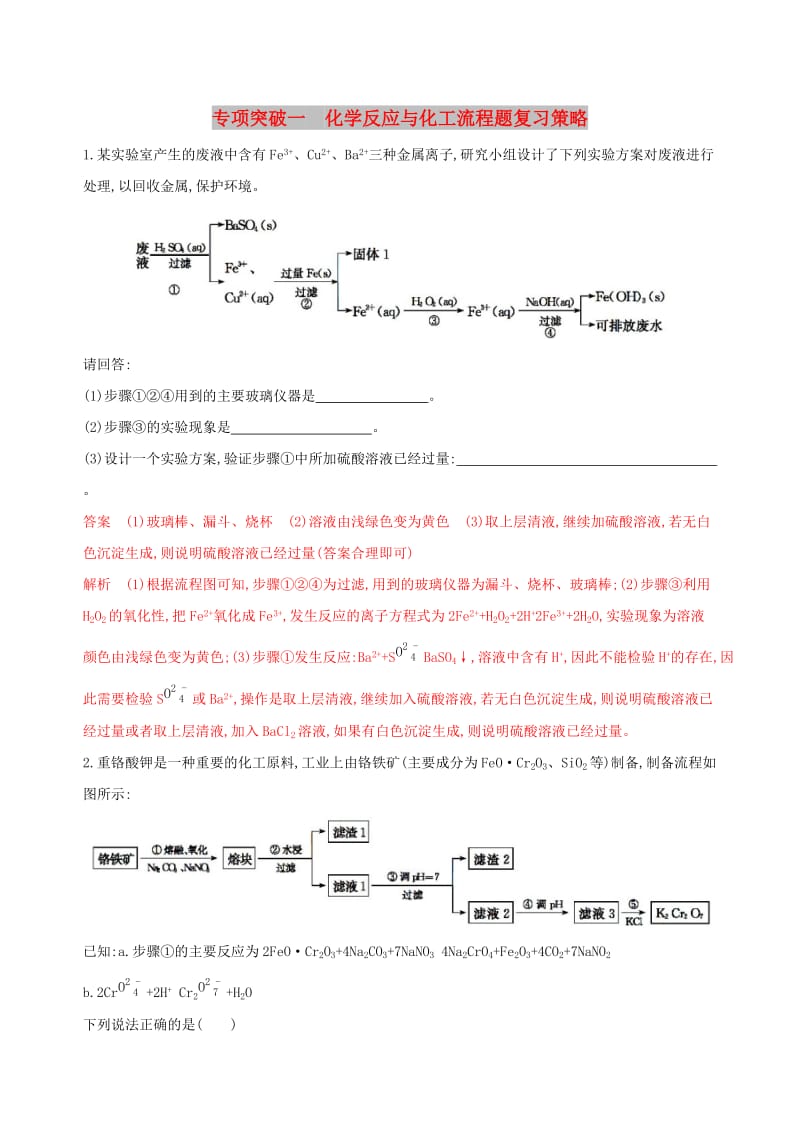 （浙江选考）2020版高考化学一轮复习 专题四 专项突破一 化学反应与化工流程题复习策略检测.docx_第1页