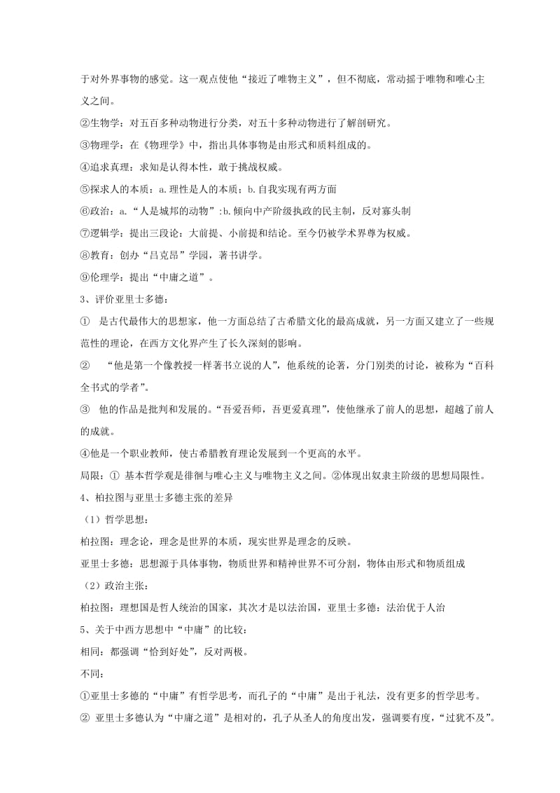 河北省涿鹿县高中历史 专题二 东西方的先哲 二 古希腊的先哲导学案 人民版选修4.doc_第2页