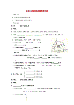 江蘇省贛榆縣高中地理 第二章 走可持續(xù)發(fā)展之路 2.2 可持續(xù)發(fā)展的基本內(nèi)涵學(xué)案魯教版必修3.doc