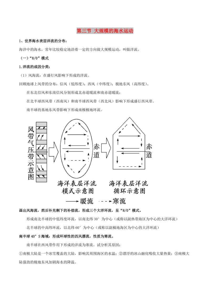 2019高考地理总复习 自然地理 第四章 地球上的水 第三节 大规模的海水运动学案 新人教版必修1.doc_第1页