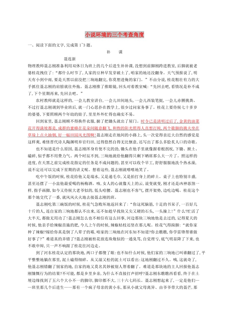 （课标版）2020版高考语文一轮复习 1.4.3 练习案三 小说环境的三个考查角度（含解析）.doc_第1页