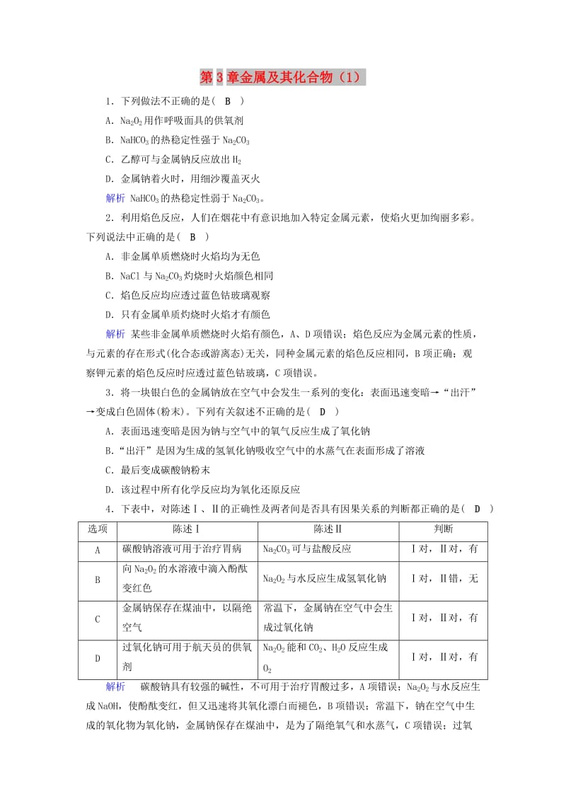 2019年高考化学一轮课时达标习题 第3章 金属及其化合物（1）（含解析）.doc_第1页