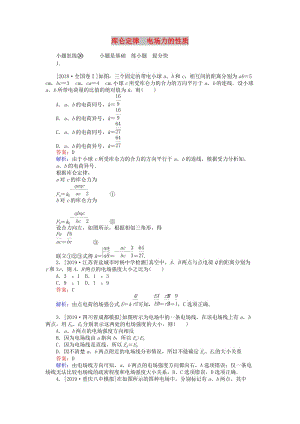 2020版高考物理一輪復(fù)習(xí) 全程訓(xùn)練計(jì)劃 課練20 庫(kù)侖定律 電場(chǎng)力的性質(zhì)（含解析）.doc