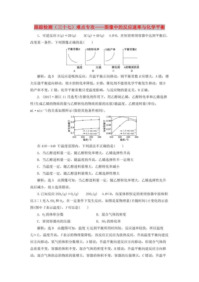 （新课改省份专版）2020高考化学一轮复习 跟踪检测（三十七）难点专攻 图像中的反应速率与化学平衡.doc_第1页