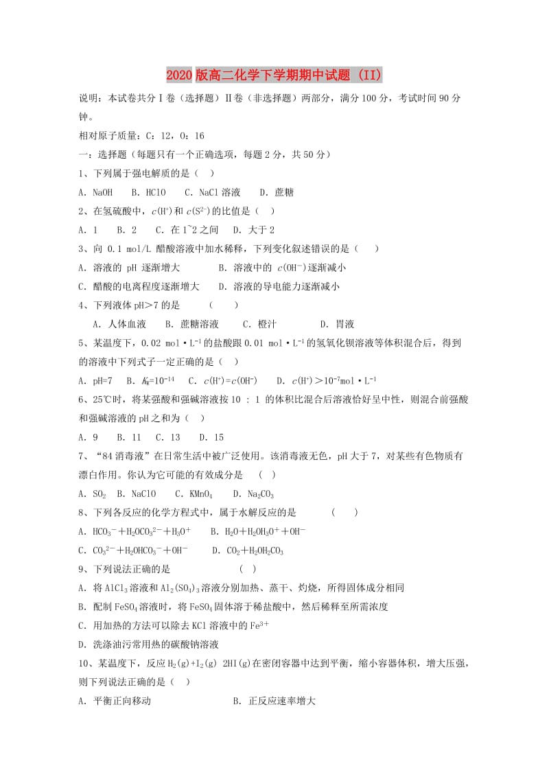 2020版高二化学下学期期中试题 (II).doc_第1页