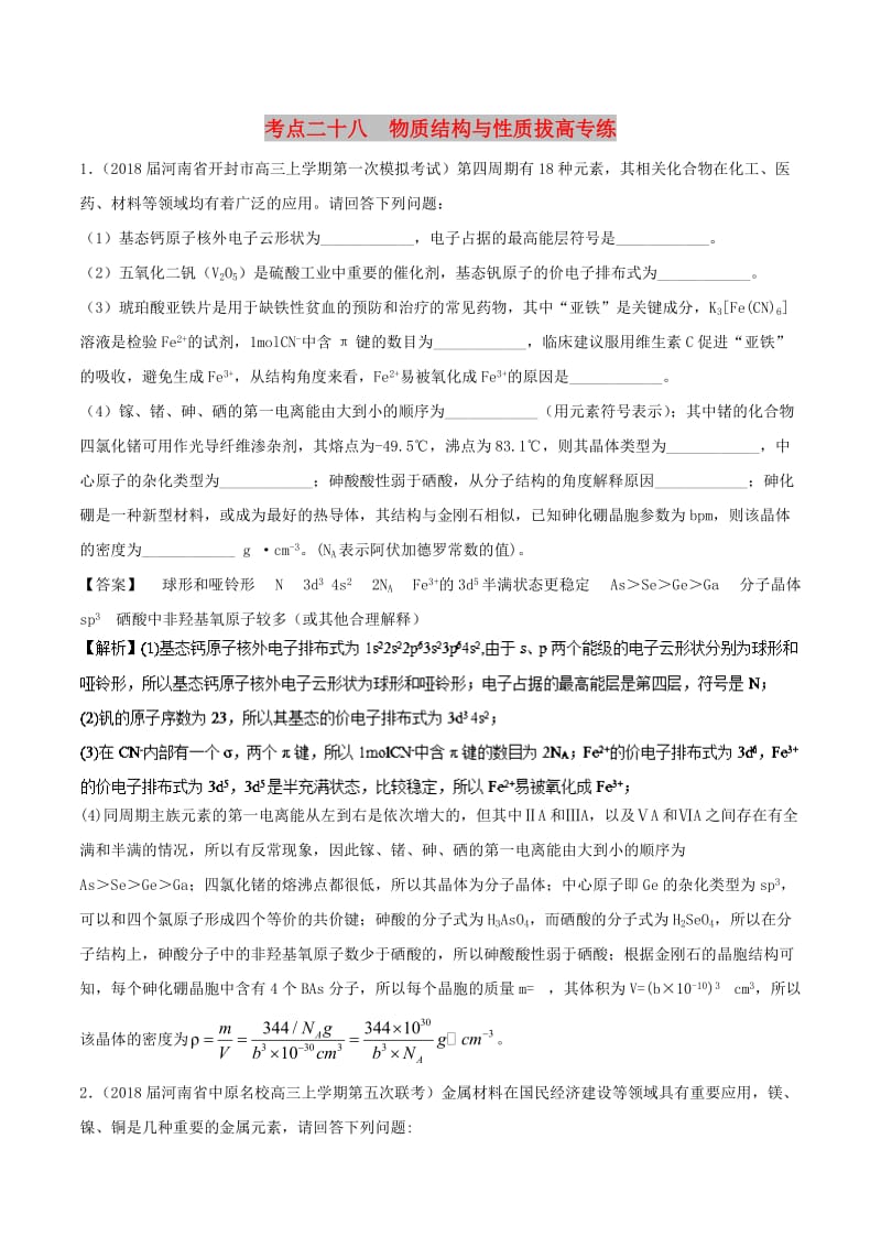 2019高考化学 考点必练 专题28 物质结构与性质拔高专练.doc_第1页