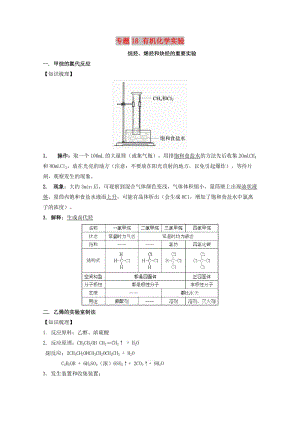 2019年高考化學 實驗全突破 專題18 有機化學實驗教案.doc