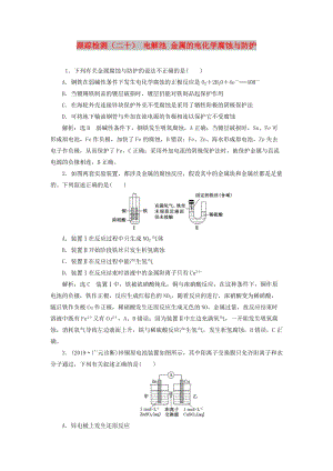 （新課改省份專用）2020版高考化學(xué)一輪復(fù)習(xí) 跟蹤檢測（二十）電解池 金屬的電化學(xué)腐蝕與防護(hù)（含解析）.doc