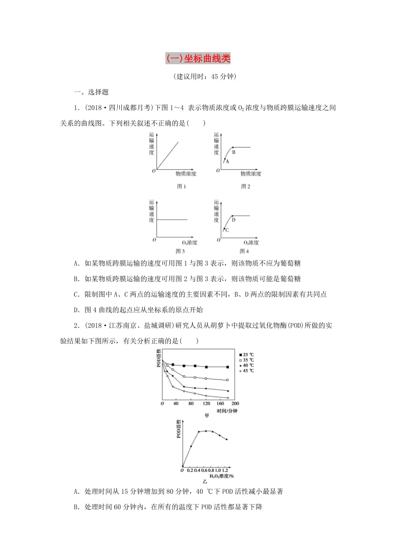 2019年高考生物二轮复习 题型专项练（一）坐标曲线类.doc_第1页