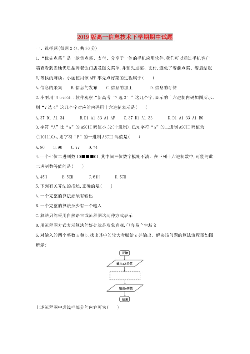 2019版高一信息技术下学期期中试题.doc_第1页