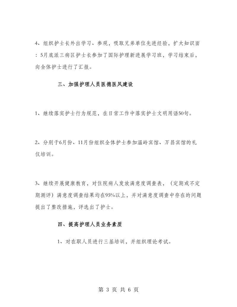 护理职员半年工作总结.doc_第3页