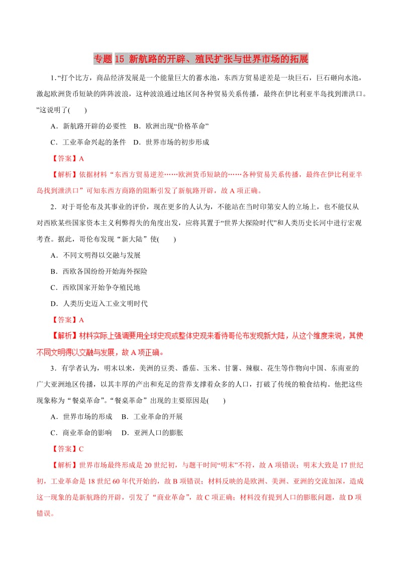 2019年高考历史热点题型和提分秘籍 专题15 新航路的开辟、殖民扩张与世界市场的拓展题型专练.doc_第1页