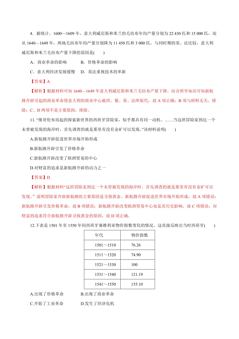 2019年高考历史热点题型和提分秘籍 专题15 新航路的开辟、殖民扩张与世界市场的拓展题型专练.doc_第2页