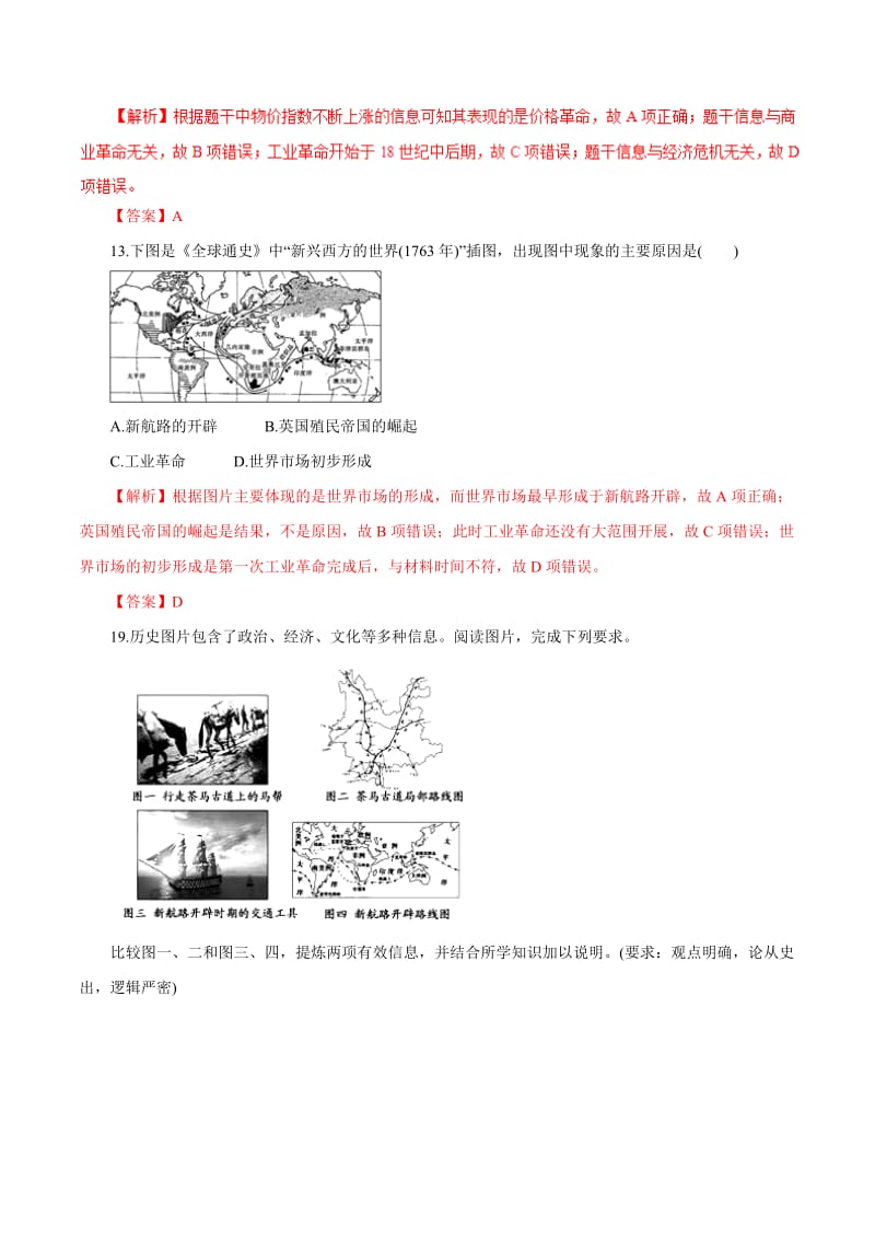 2019年高考历史热点题型和提分秘籍 专题15 新航路的开辟、殖民扩张与世界市场的拓展题型专练.doc_第3页