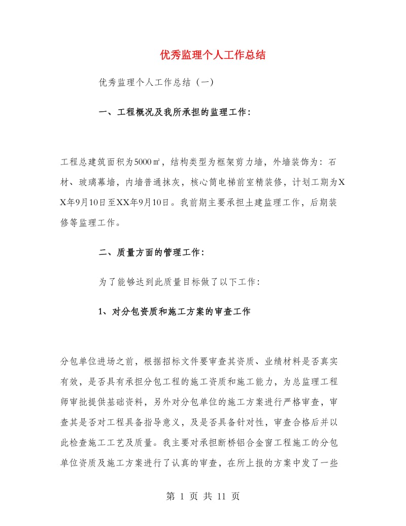 优秀监理个人工作总结.doc_第1页