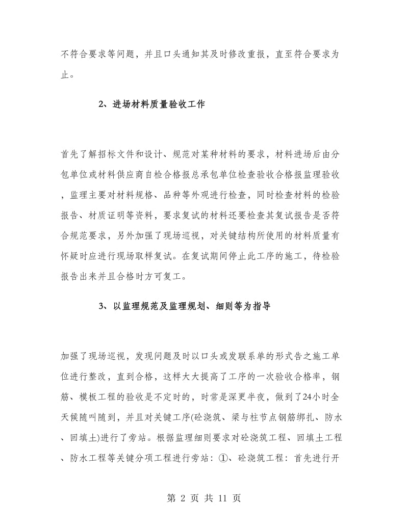 优秀监理个人工作总结.doc_第2页