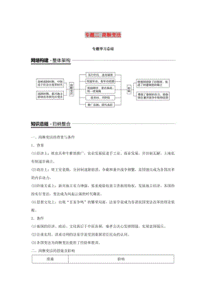 （全國通用版）2018-2019版高中歷史 專題二 商鞅變法專題學(xué)習(xí)總結(jié)學(xué)案 人民版選修1 .doc