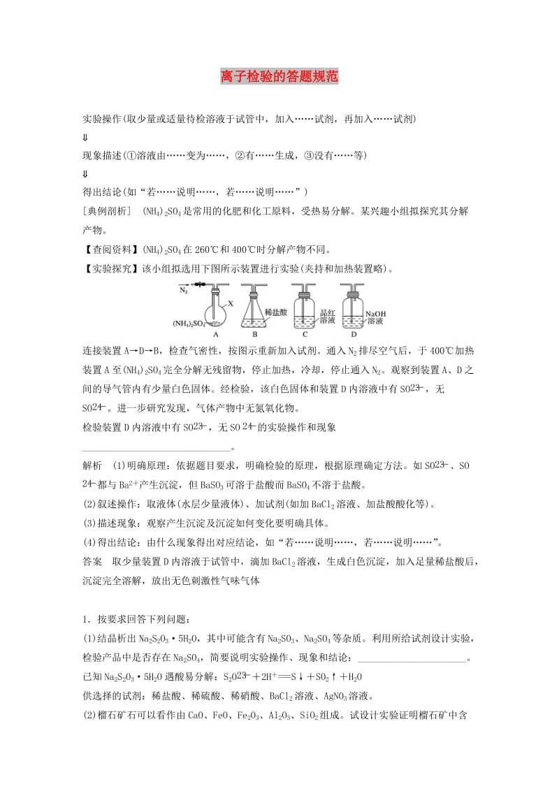 2020版高考化学新增分大一轮复习 第2章 题型突破2 离子检验的答题规范精讲义+优习题（含解析）鲁科版.docx_第1页