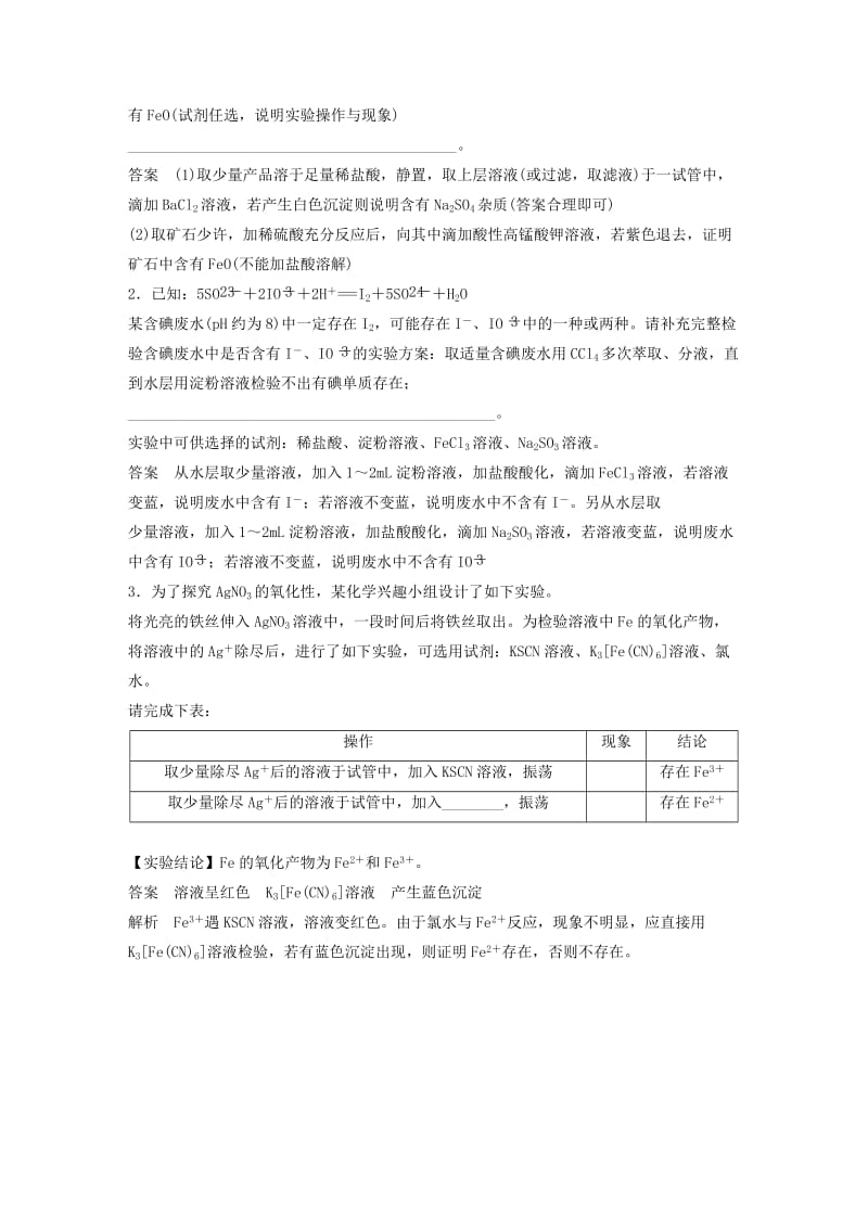 2020版高考化学新增分大一轮复习 第2章 题型突破2 离子检验的答题规范精讲义+优习题（含解析）鲁科版.docx_第2页