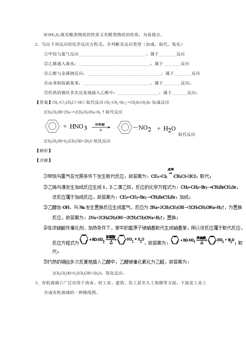 2019年高考化学 备考百强校大题狂练系列 专题43 有机物反应类型及机理.doc_第2页