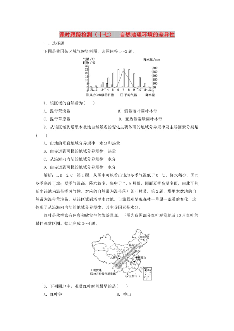 （新课改省份专用）2020版高考地理一轮复习 课时跟踪检测（十七）自然地理环境的差异性（含解析）.doc_第1页