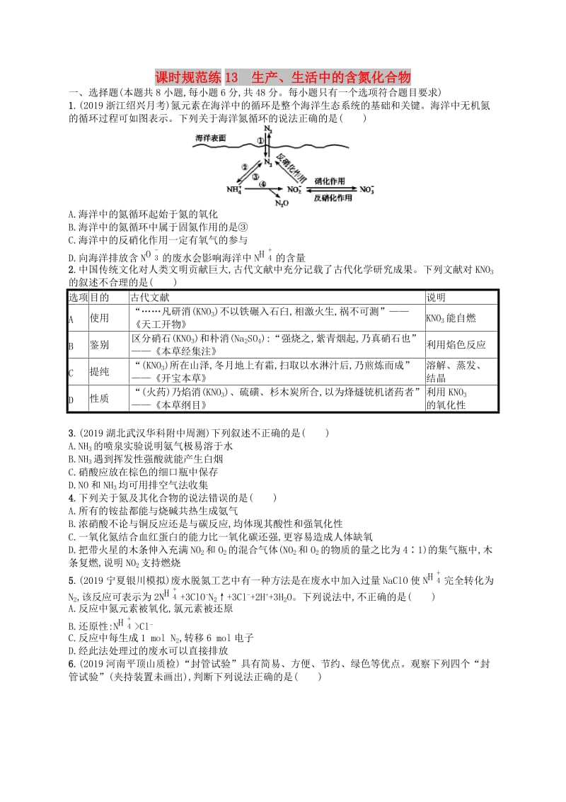 （江苏专用）2020高考化学一轮复习 课时规范练13 生产、生活中的含氮化合物.docx_第1页