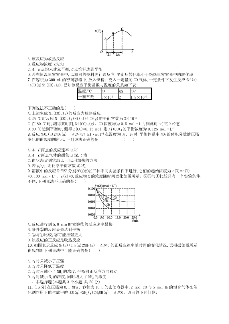 广西2019年高考化学一轮复习单元质检卷7化学反应速率和化学平衡新人教版.docx_第2页