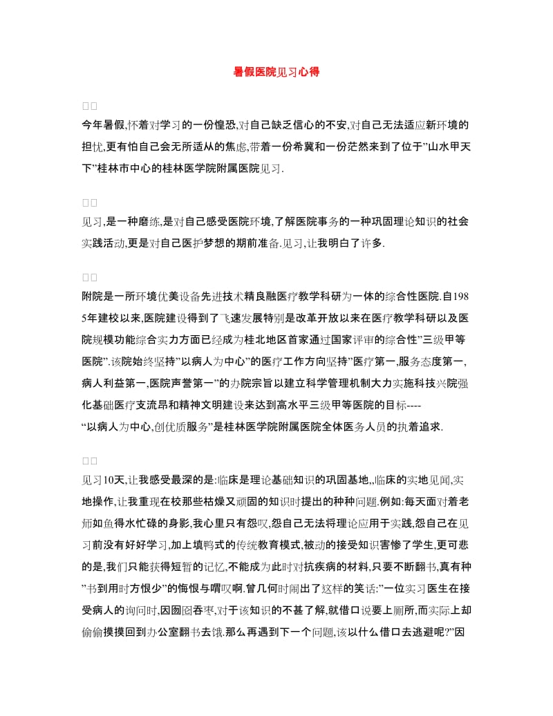 暑假医院见习心得.doc_第1页