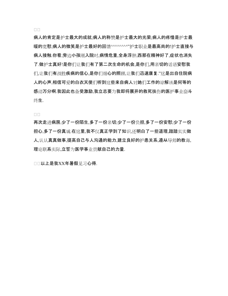 暑假医院见习心得.doc_第3页