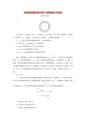 2020版高考物理一輪復(fù)習(xí) 分層規(guī)范快練44 光的折射 全反射 新人教版.doc