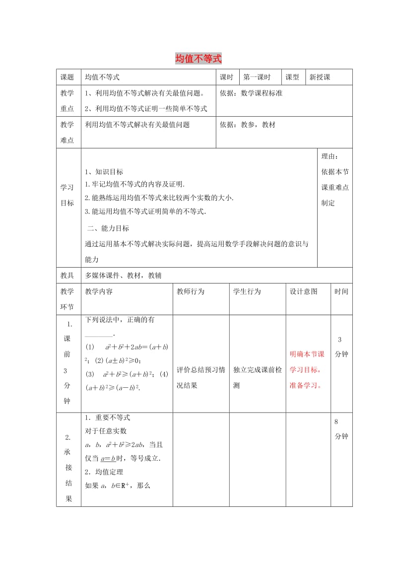 辽宁省大连市高中数学 第三章 不等式 3.2 均值不等式教案 新人教B版必修5.doc_第1页