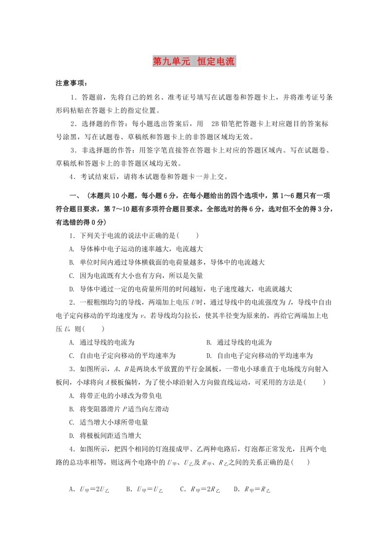 2019年高考物理一轮复习 第九单元 恒定电流单元A卷.doc_第1页