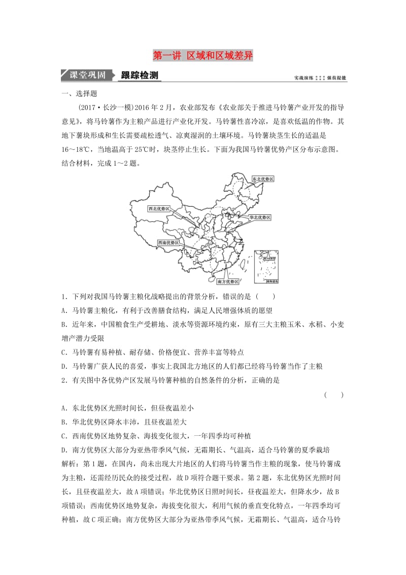 2019版高考地理一轮复习 第三部分 区域可持续发展 第九章 区域地理环境和人类活动 第一讲 区域和区域差异练习 中图版.doc_第1页