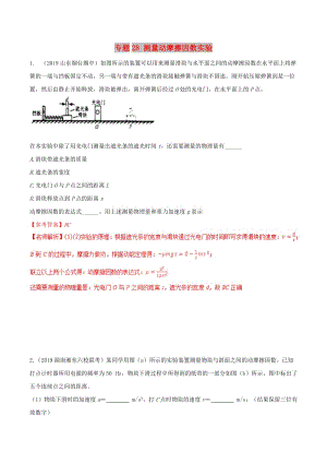 2019年高考物理 名校模擬試題分項解析40熱點(diǎn) 專題28 測量動摩擦因數(shù)實驗.doc