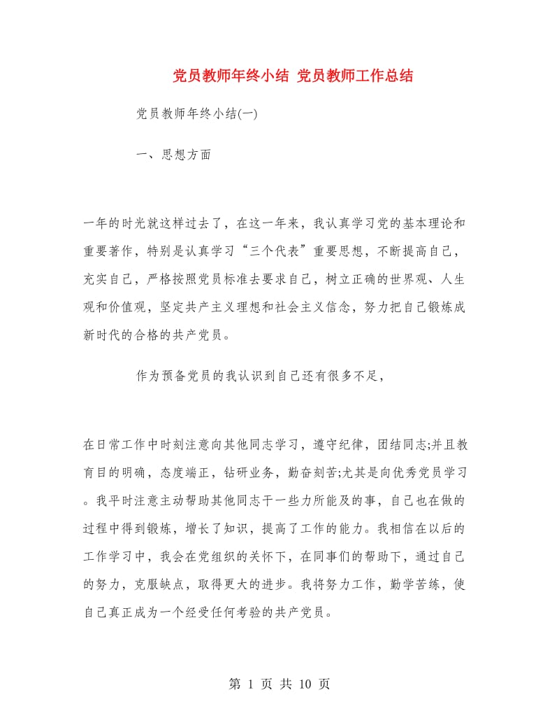 党员教师年终小结.doc_第1页