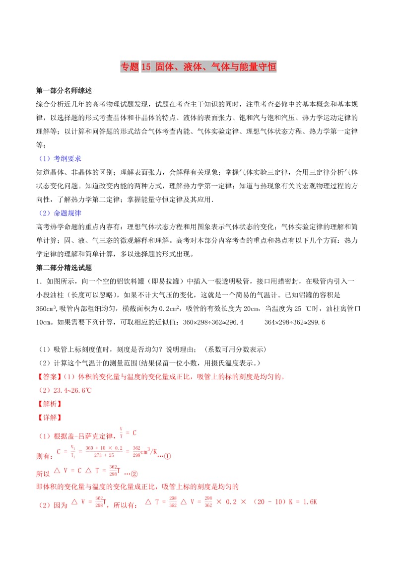 2019年高考物理备考 优生百日闯关系列 专题15 固体、液体、气体与能量守恒（含解析）.docx_第1页