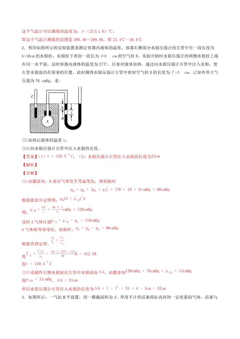 2019年高考物理备考 优生百日闯关系列 专题15 固体、液体、气体与能量守恒（含解析）.docx_第2页